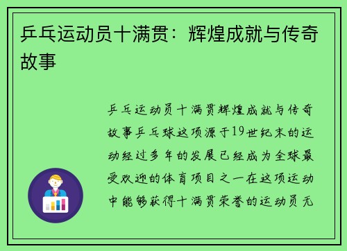 乒乓运动员十满贯：辉煌成就与传奇故事