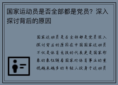 国家运动员是否全部都是党员？深入探讨背后的原因