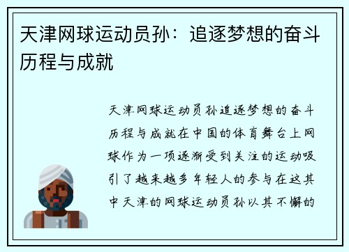 天津网球运动员孙：追逐梦想的奋斗历程与成就