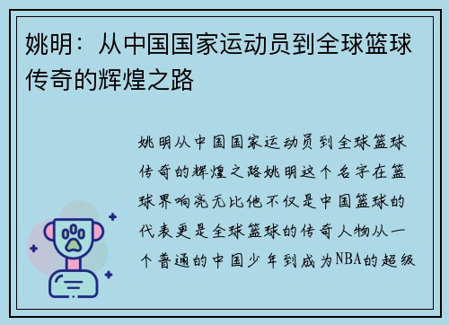 姚明：从中国国家运动员到全球篮球传奇的辉煌之路